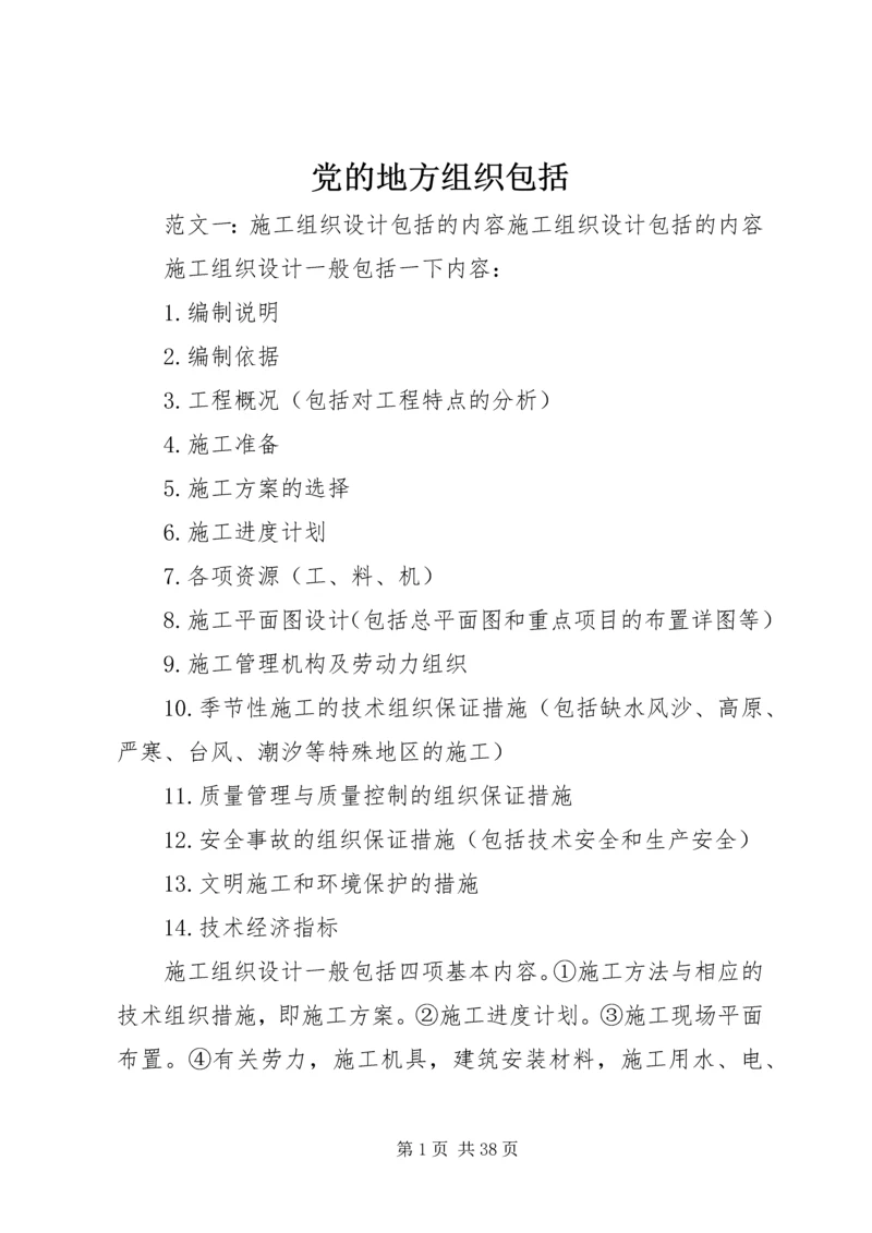 党的地方组织包括.docx
