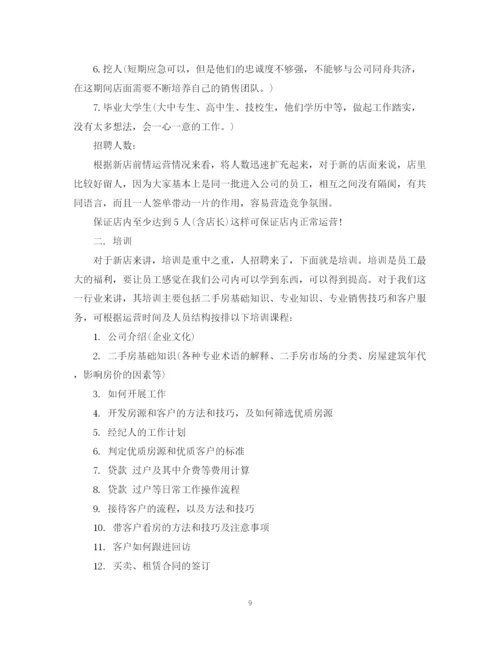 精编之二手房销售计划书范文3篇.docx