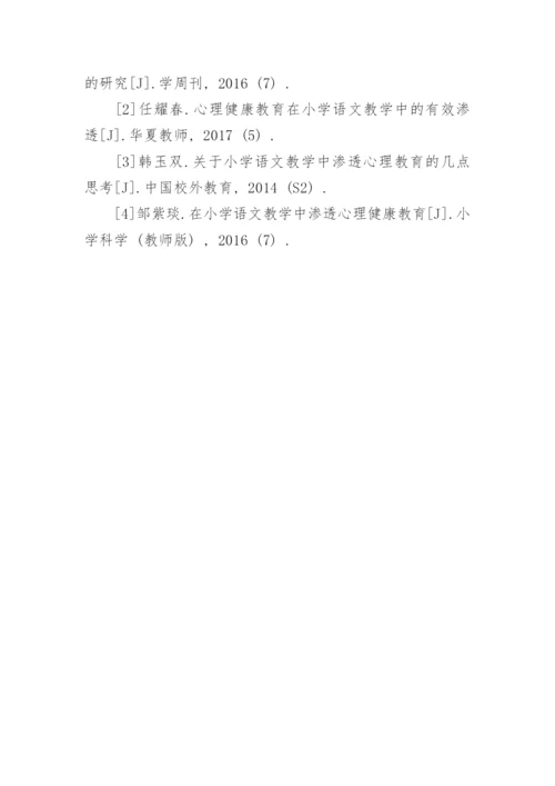 当前小学生心理健康教育的重要性及健康教育渗透路径探讨论文.docx