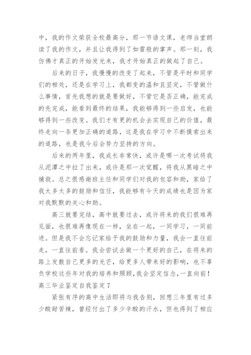 高三毕业鉴定自我鉴定.docx