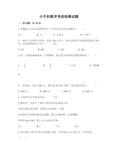 小升初数学考前检测试题完整.docx