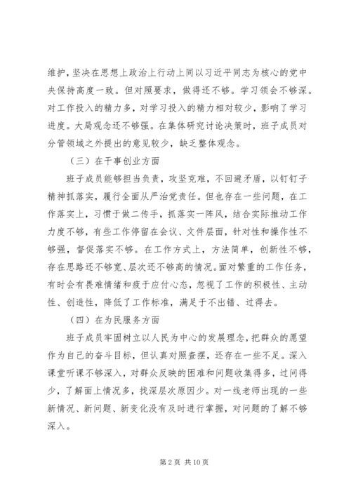 学校领导班子不忘初心牢记使命调研报告两篇.docx