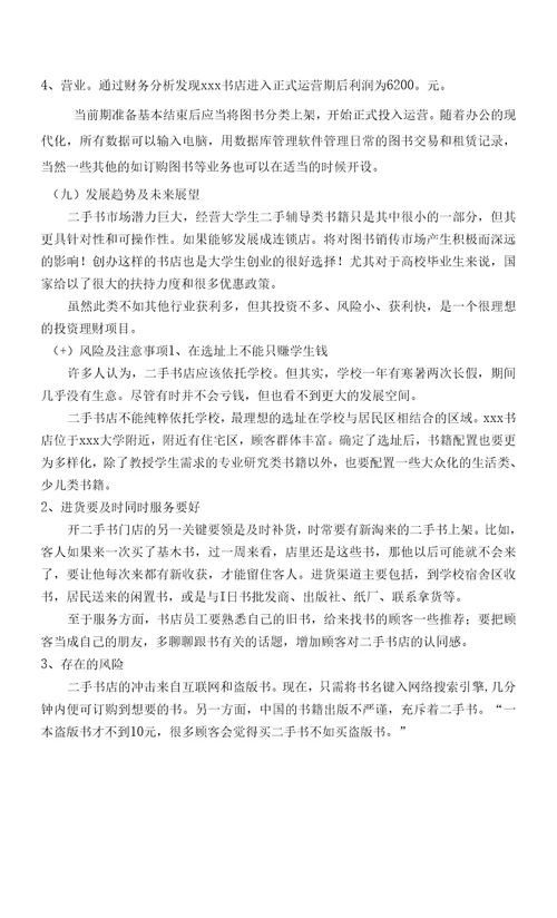 互联网智慧二手书店商业计划书