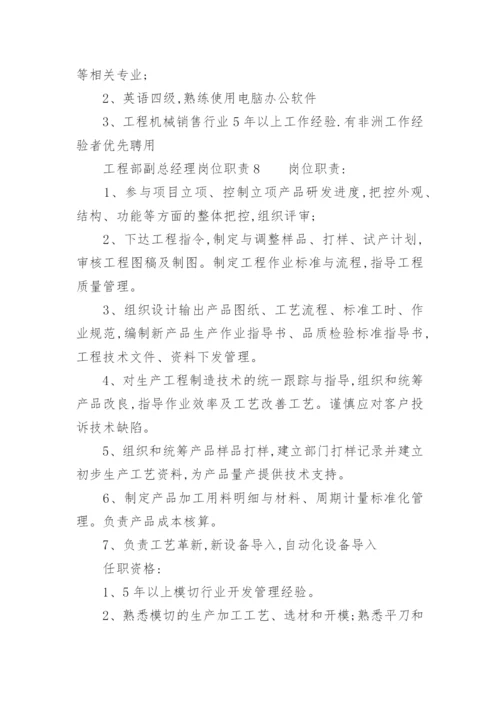 工程部副总经理岗位职责.docx