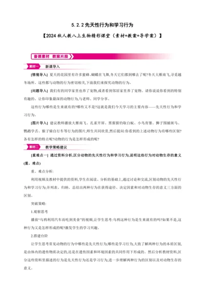 5.2.2先天性行为和学习行为【2024秋人教八上生物精彩课堂（素材+教案+导学案）】