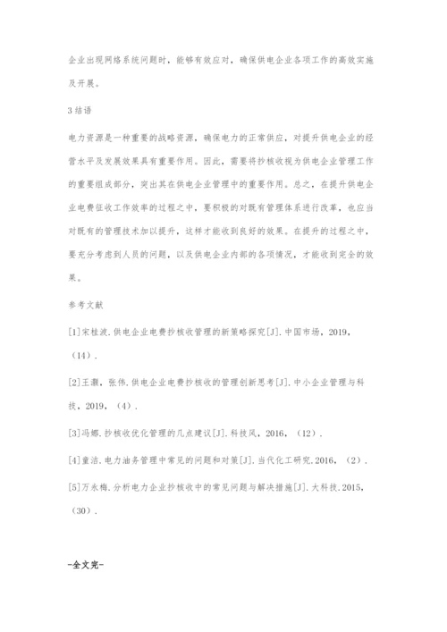 供电企业电费抄核收的管理方法与创新策略-1.docx