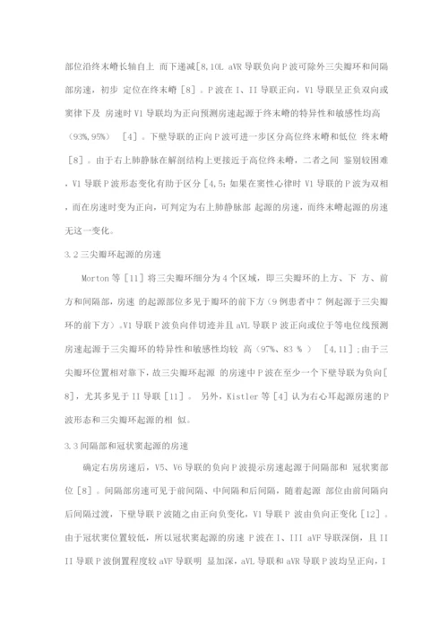 体表心电图快速判断房性心动过速起源的流程.docx