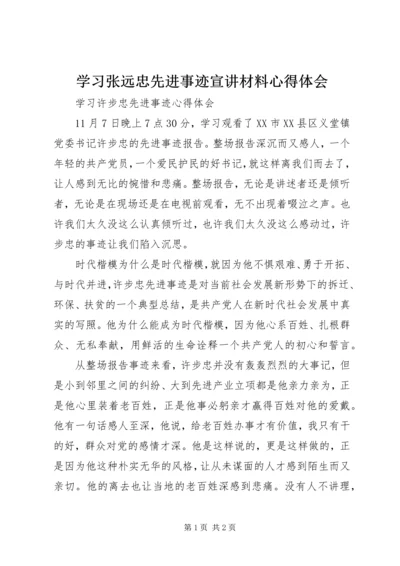 学习张远忠先进事迹宣讲材料心得体会 (5).docx