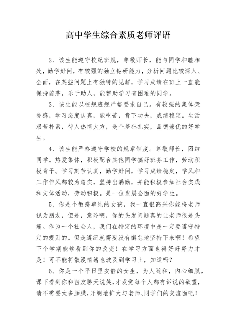 高中学生综合素质老师评语.docx