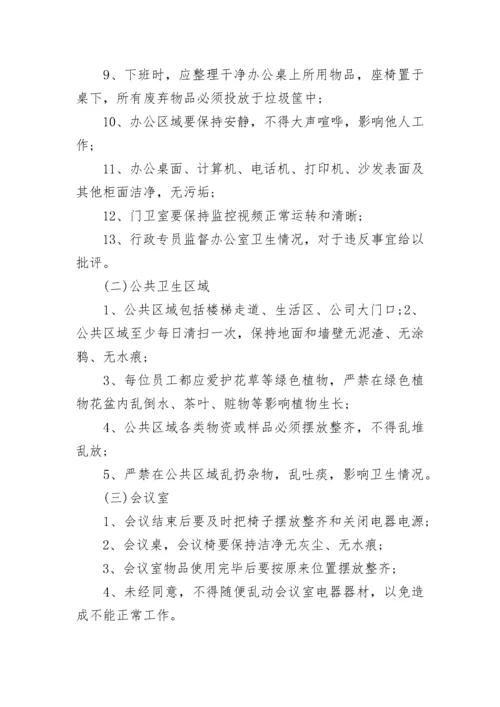 公司环境卫生管理规章制度.docx