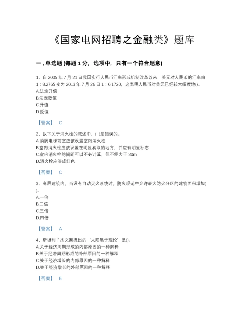 2022年全省国家电网招聘之金融类点睛提升提分题库（精选题）.docx