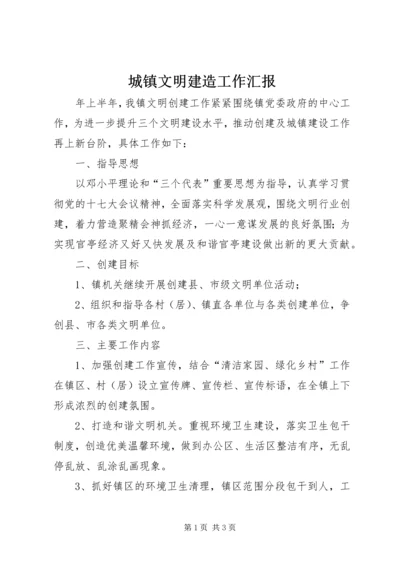 城镇文明建造工作汇报.docx
