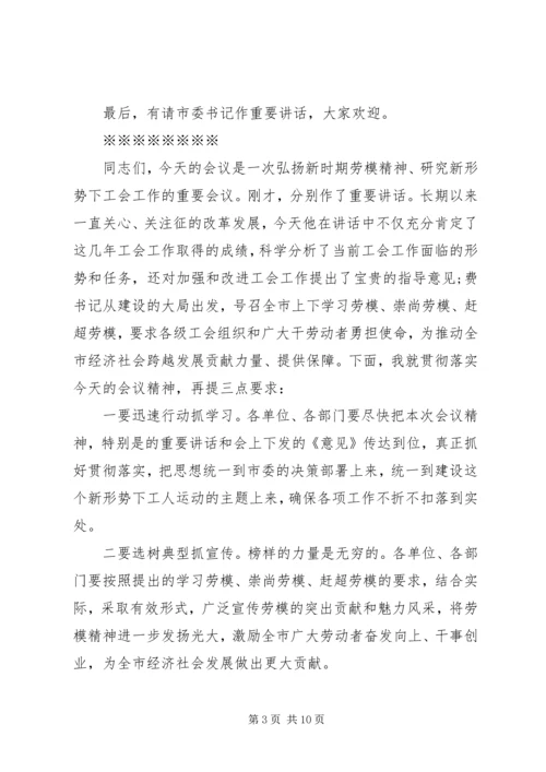 劳模表彰大会主持词范文.docx