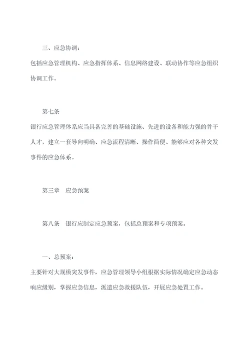 银行应急管理工作规章制度