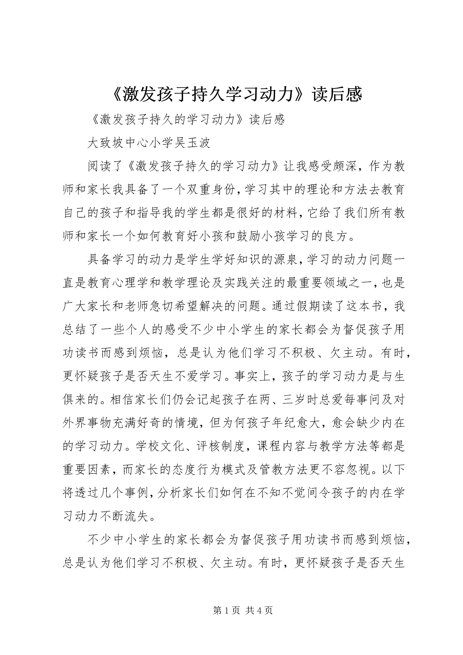 《激发孩子持久学习动力》读后感.docx