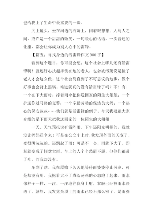 寻找身边的雷锋作文.docx