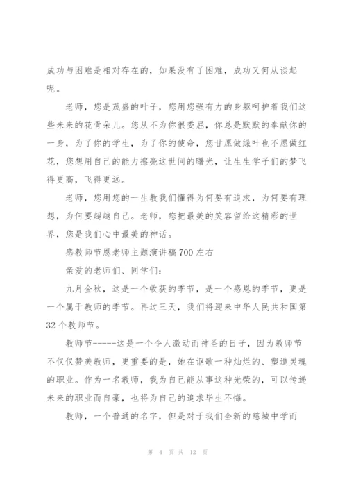 教师节感恩老师演讲稿.docx