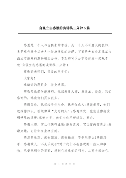 自强立志感恩的演讲稿三分钟5篇.docx