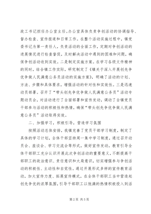 乡镇开展“带头创先争优争做人民满意公务员”活动工作总结.docx