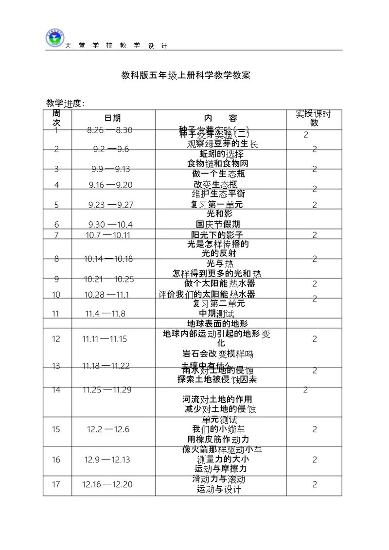 五年级科学上册教案