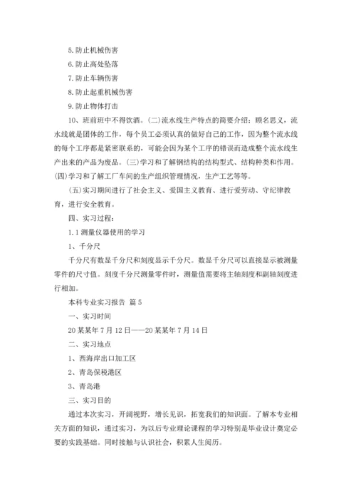 本科专业实习报告汇编十篇.docx