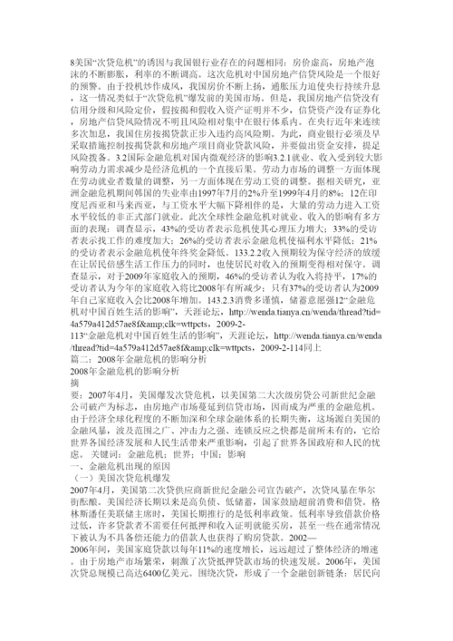 【精编】金融危机对经济影响论文.docx