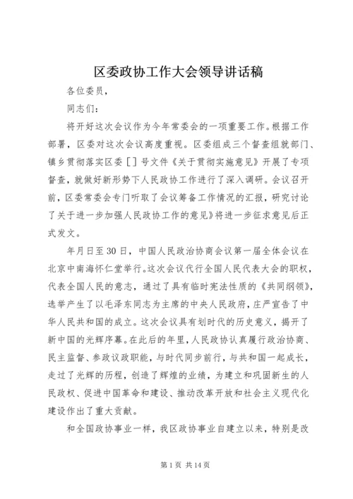 区委政协工作大会领导讲话稿.docx