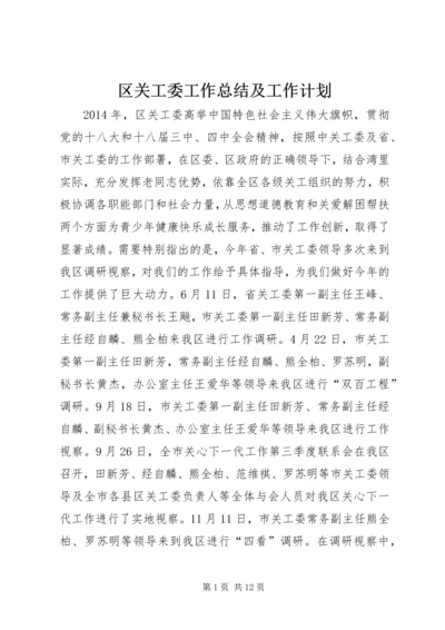 区关工委工作总结及工作计划 (2).docx