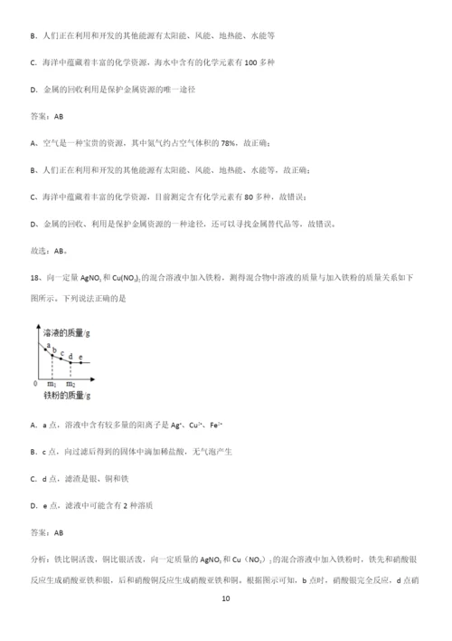 人教版2023初中化学九年级化学下册第八单元金属和金属材料经典知识题库.docx