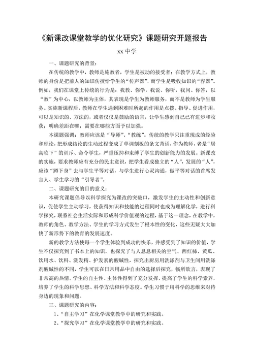 新课改课堂教学的优化研究课题研究开题报告