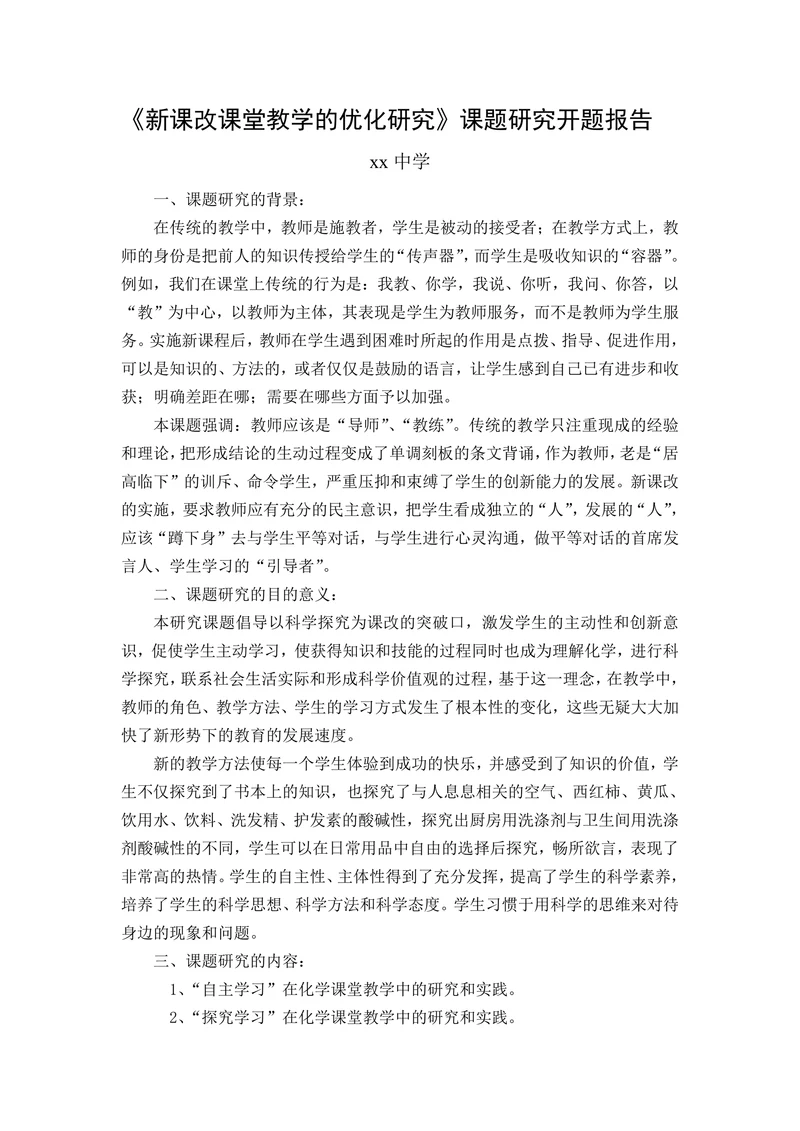 新课改课堂教学的优化研究课题研究开题报告