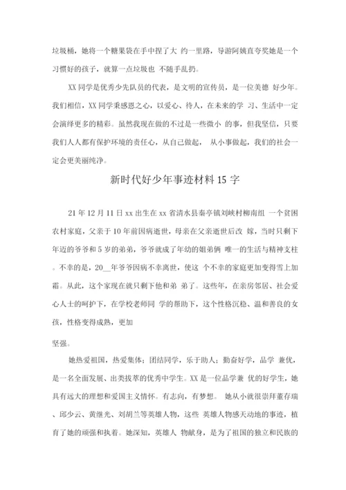 新时代好少年优秀事迹材料15字3.docx