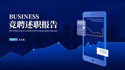 深蓝商务风数据竞聘述职报告PPT模板