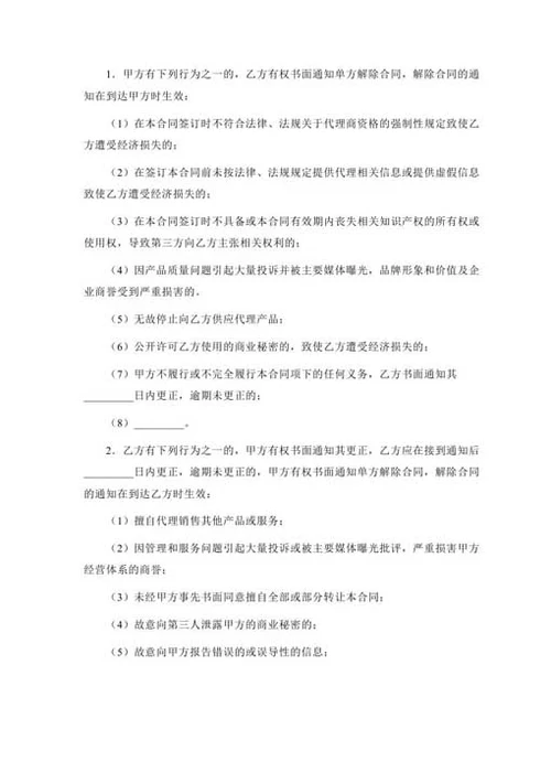 销售代理合同-Word合同模板