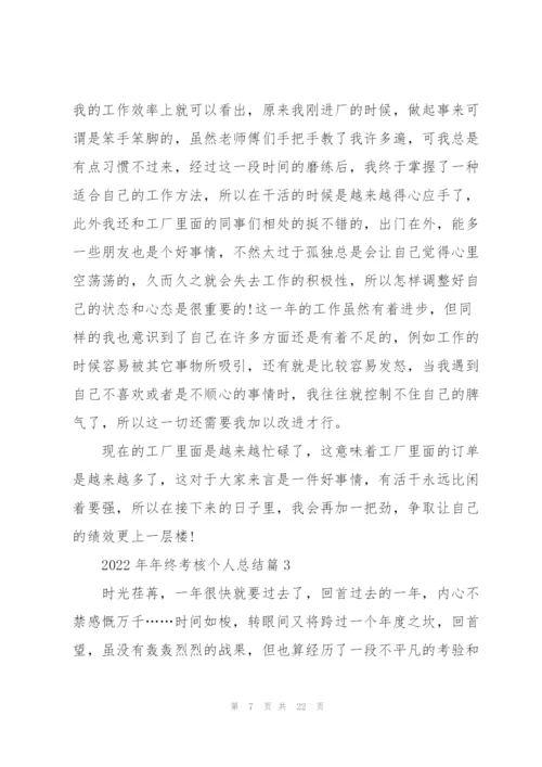 2022年年终考核个人总结.docx