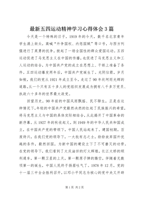 最新五四运动精神学习心得体会3篇 (2).docx