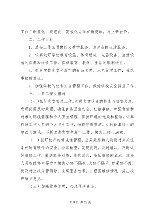 总务处工作计划 (18).docx