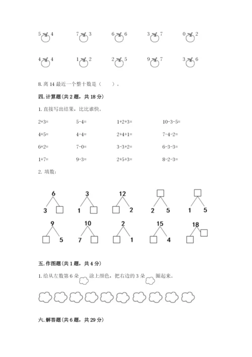 人教版一年级上册数学期末测试卷附答案【黄金题型】.docx
