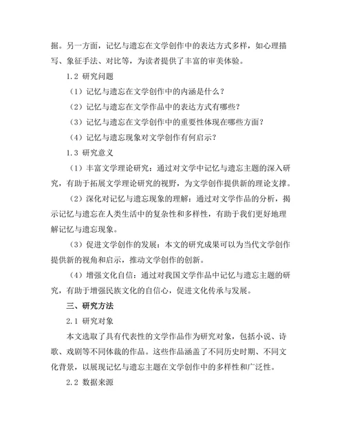 文学中的记忆与遗忘的主题