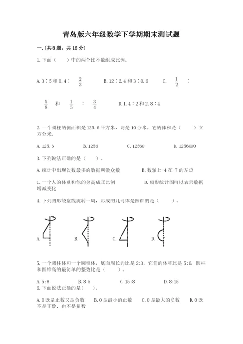 青岛版六年级数学下学期期末测试题含答案【培优】.docx