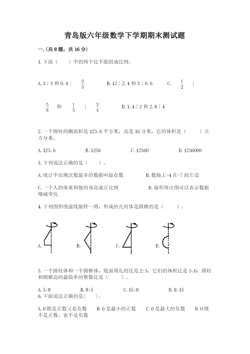 青岛版六年级数学下学期期末测试题含答案【培优】.docx