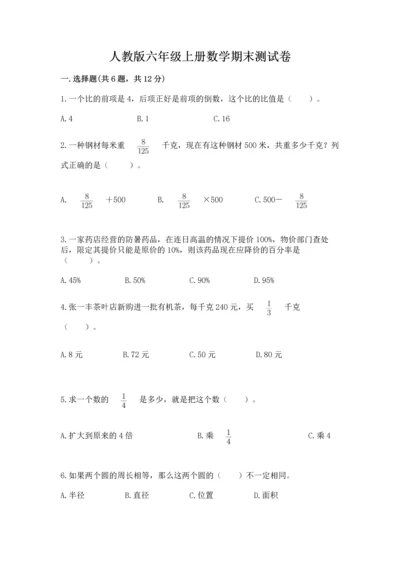 人教版六年级上册数学期末测试卷（有一套）word版.docx