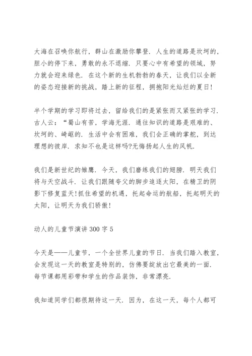 动人的儿童节演讲范文300字10篇.docx