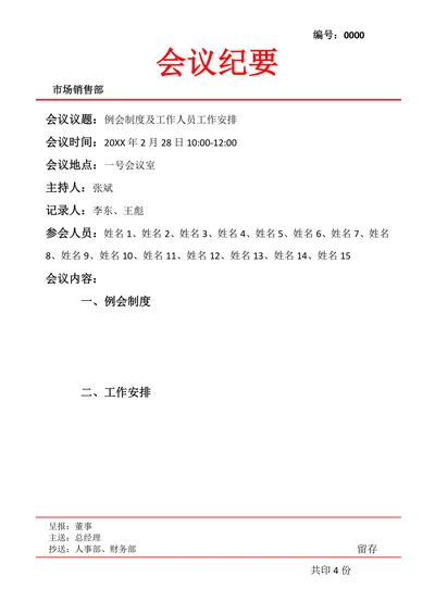 会议纪要会议纪实