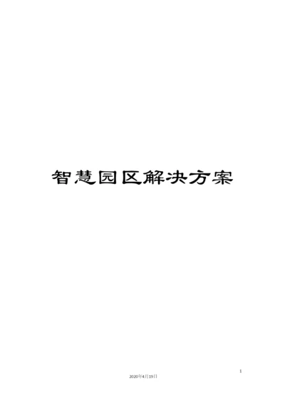 智慧园区解决方案.docx