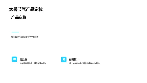 大暑营销实战策略