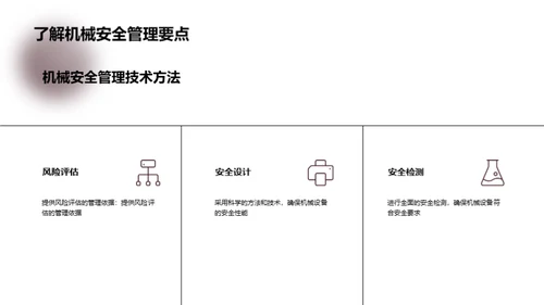 机械安全管理