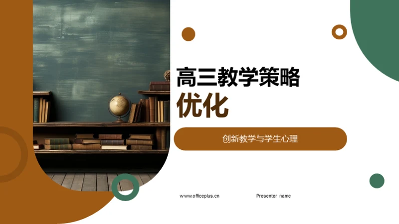 高三教学策略优化