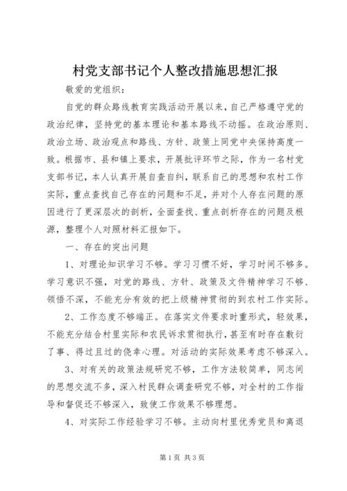 村党支部书记个人整改措施思想汇报.docx