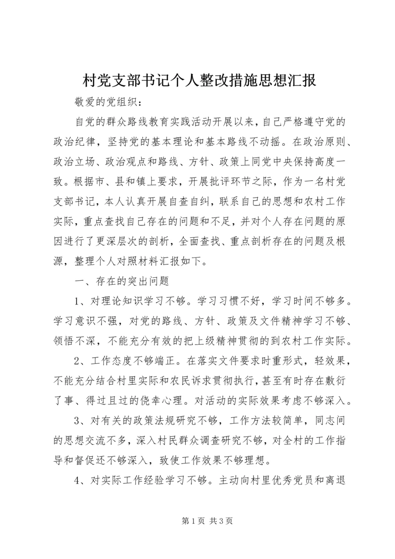 村党支部书记个人整改措施思想汇报.docx